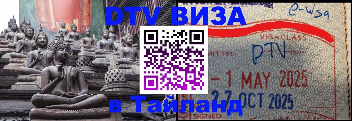 Стоимость и условия DTV визы — оформление в Таиланд под ключ - 