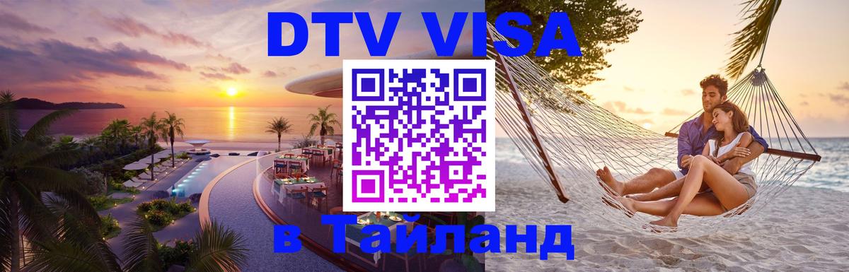 Купить DTV визу в Таиланд 