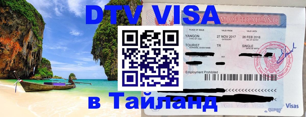 Электронная виза DTV в Тайланд Екатеринбург 